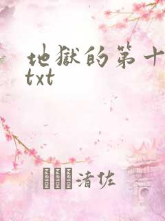 地狱的第十九层txt
