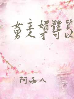 女主媚体质需要男人才可以活命