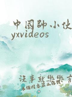 中国帅小伙gayxvideos