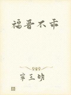福晋不乖