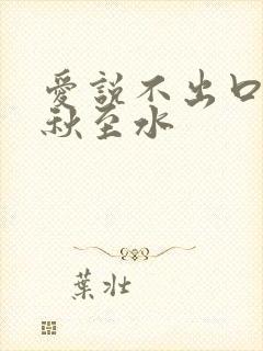 爱说不出口by秋至水