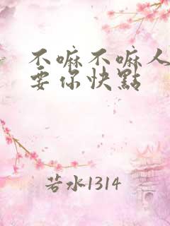 不嘛不嘛人家就要你快点