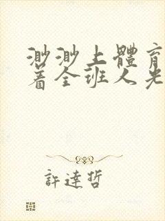 渺渺上体育课当着全班人光阴汪仔