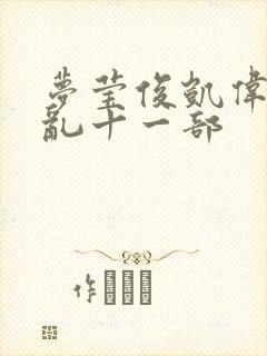 梦莹俊凯伟忠情乱十一部