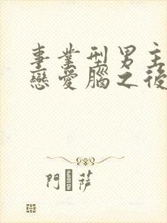 事业型男主打开恋爱脑之后