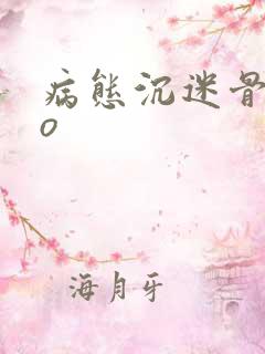 病态沉迷骨科po