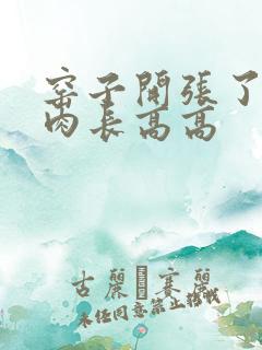 窑子开张了吃肉肉长高高