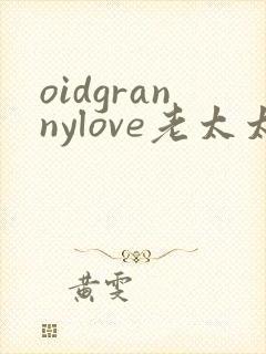 oidgrannylove老太太