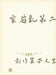 家庭乱第二部分