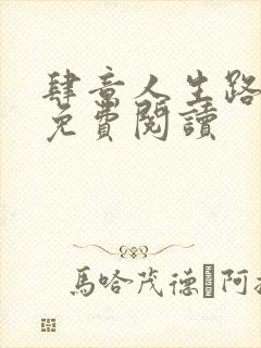 肆意人生路全文免费阅读