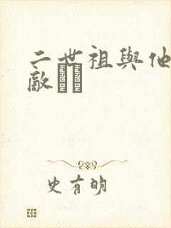 二世祖与他的情敌　　