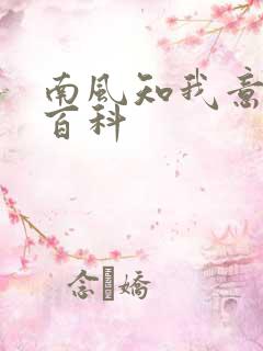 南风知我意百度百科