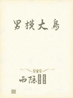 男模大鸟