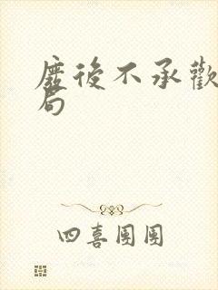 废后不承欢大结局