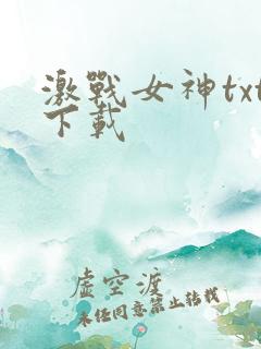 激战女神txt下载