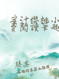 蜜汁樱桃小说免费阅读笔趣阁林妙妙