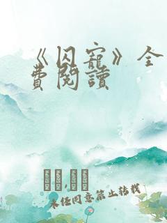 《囚宠》全文免费阅读