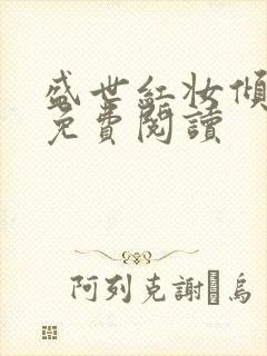 盛世红妆倾天下免费阅读