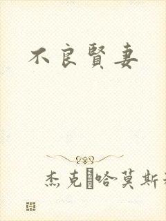 不良贤妻