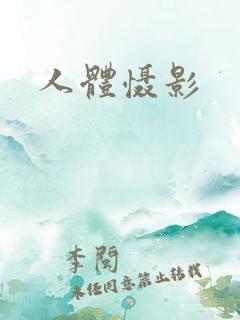 人体慑影