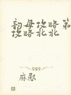 韵母攻略第二版攻略北北