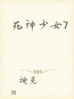 死神少女7