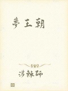 梦王朝