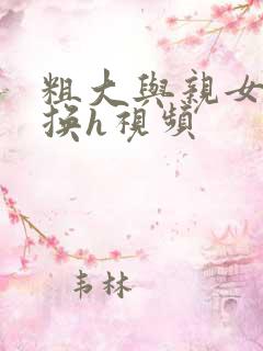 粗大与亲女伦交换h视频