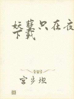 妖孽只在夜里哭下载