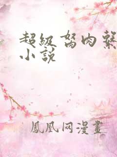 超级胬肉系统的小说