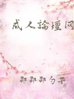 成人论坛网址