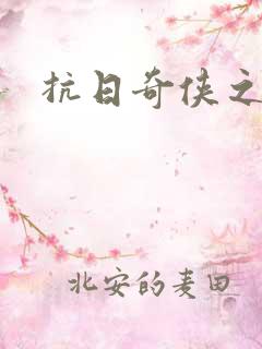 抗日奇侠之军刺