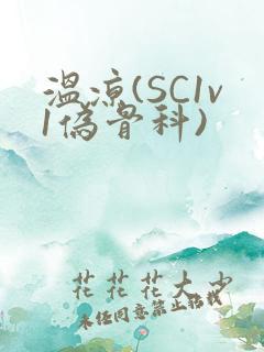 温凉(SC1v1伪骨科)