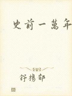 史前一万年国语