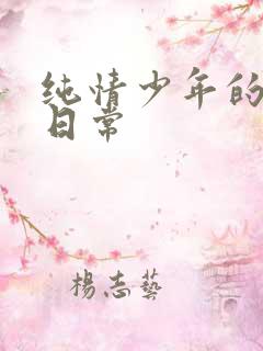 纯情少年的雌堕日常