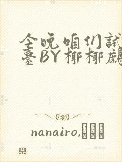 今晚咱们试试阳台BY椰椰鹧鸪哨