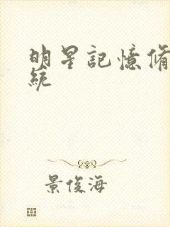 明星记忆修改系统