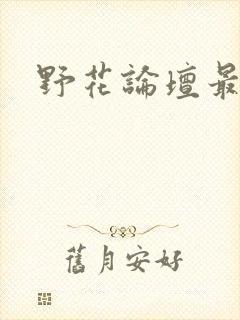 野花论坛最新