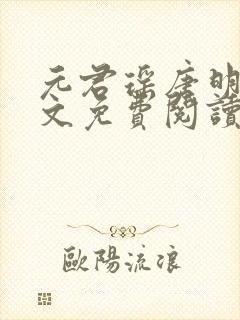 元君瑶唐明黎全文免费阅读