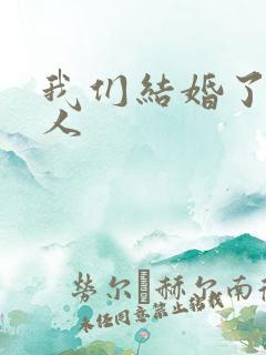 我们结婚了韩佳人