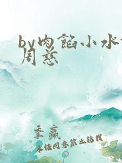 by肉馅小水饺周慈
