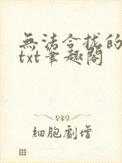 无法合拢的皇帝txt笔趣阁