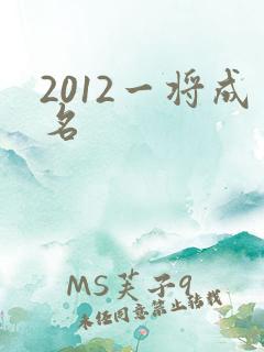 2012一将成名