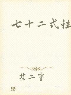 七十二式性插图