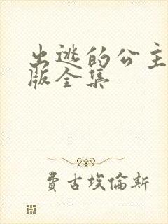 出逃的公主国语版全集