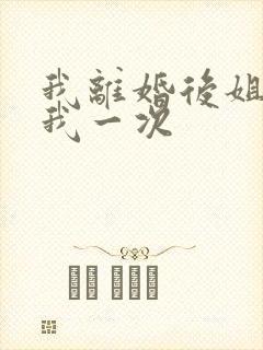 我离婚后姐姐给我一次