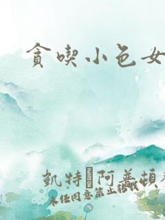 贪吃小色女