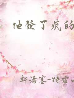 他发了疯的索取