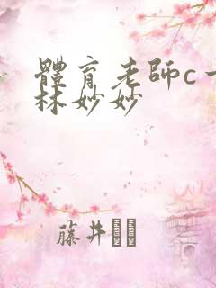 体育老师c一节林妙妙