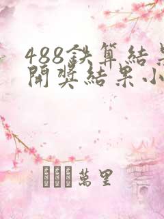 488铁算结果开奖结果小说